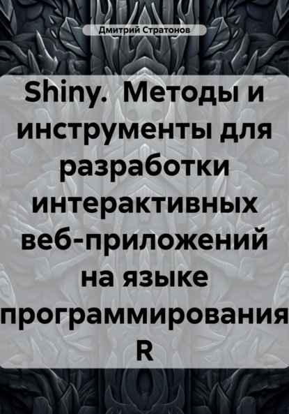 

Shiny. Методы и инструменты для разработки интерактивных веб-приложений на языке программирования R