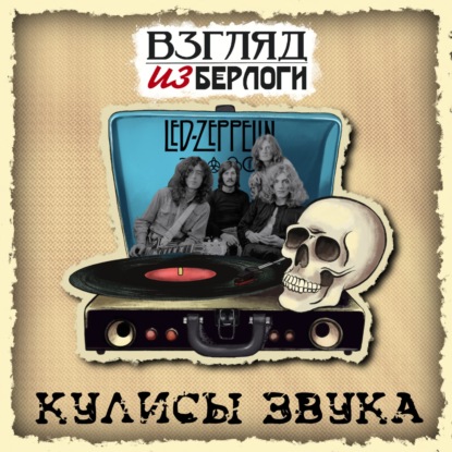 Led Zeppelin :  Кулисы Звука #9.1