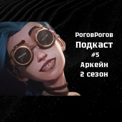 Аркейн 2 сезон / Подкаст №5