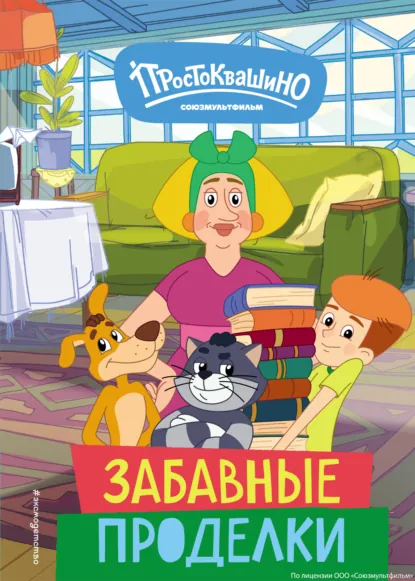 Обложка книги Новое Простоквашино. Забавные проделки, А. Ю. Рыжова