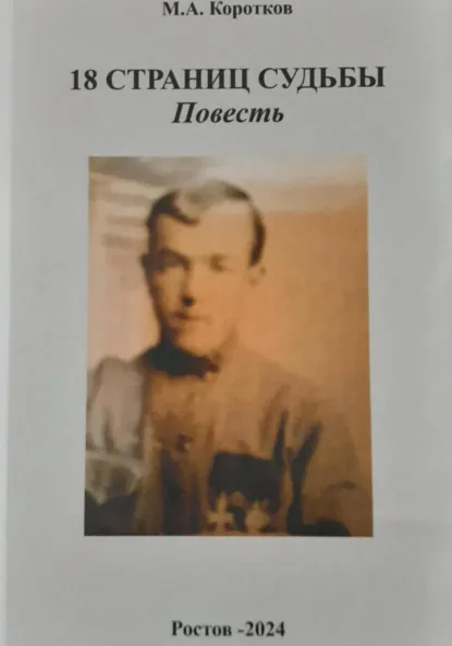 Обложка книги 18 страниц судьбы, Михаил Александрович Коротков