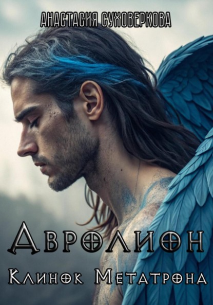 

Авролион: Клинок Метатрона