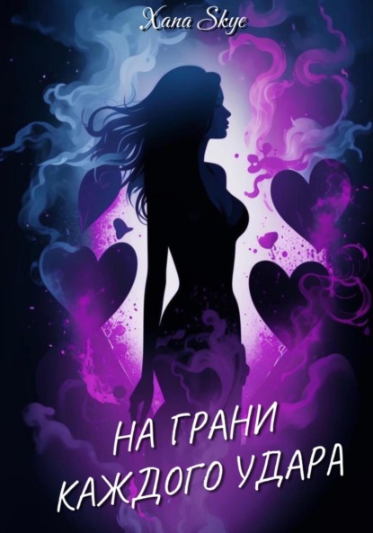

На грани каждого удара
