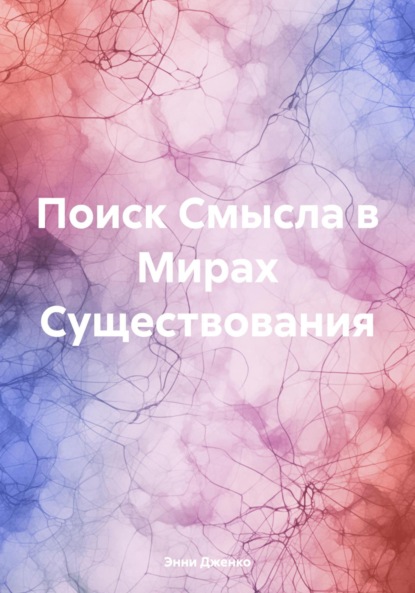 

Поиск Смысла в Мирах Существования