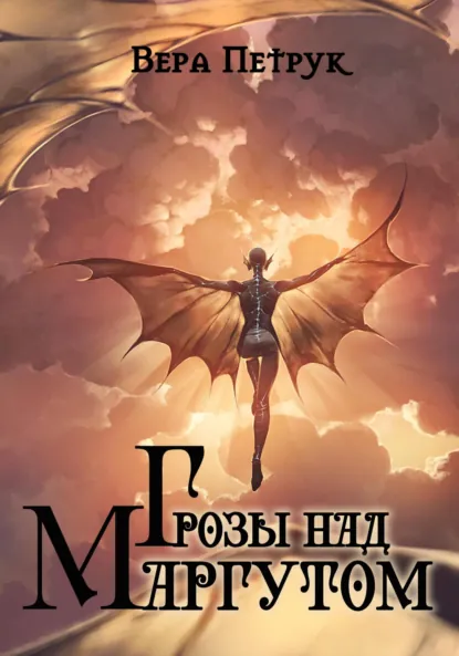 Обложка книги Грозы над Маргутом, Вера Александровна Петрук