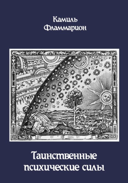 

Таинственные психические силы