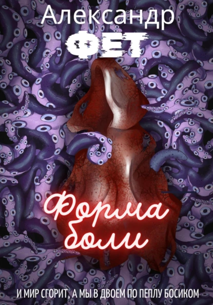 Обложка книги Форма боли, Александр Фет