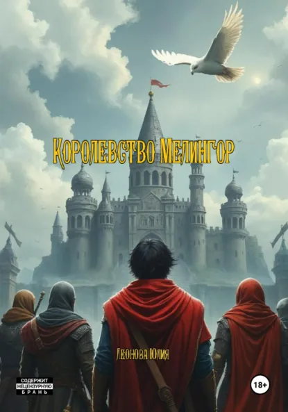 Обложка книги Королевство Мелингор, Юлия Леонова