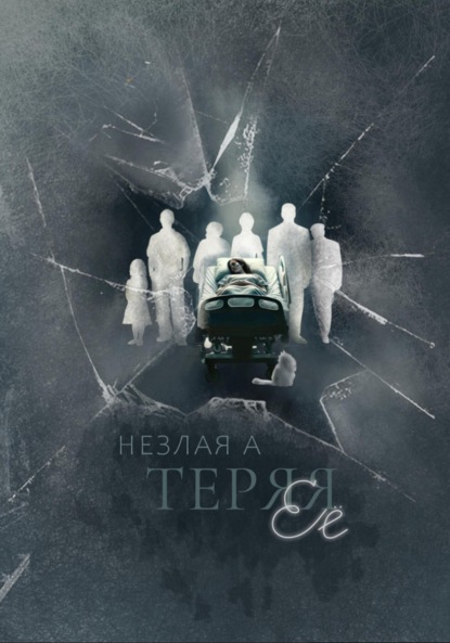 Теряя ее