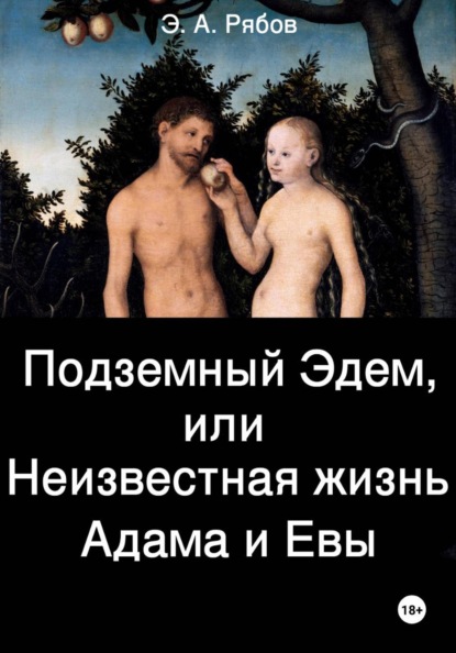 Подземный Эдем, или Неизвестная жизнь Адама и Евы. Том I из серии "Земной рай. Сакральная космография"