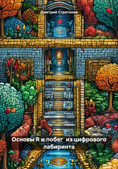 

Основы R и побег из цифрового лабиринта