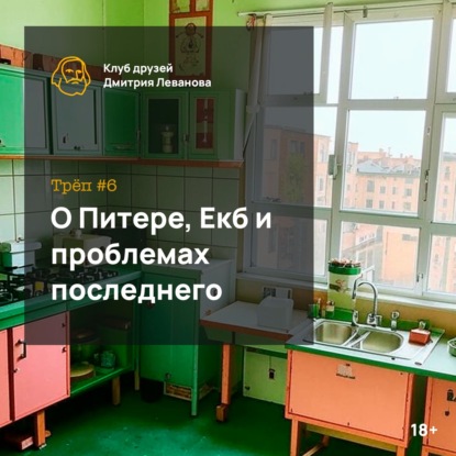 [18+] Трёп #6: О Санкт-Петербурге, Екатеринбурге и проблемах последнего