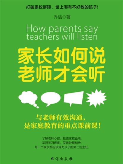 家长如何说，老师才会听