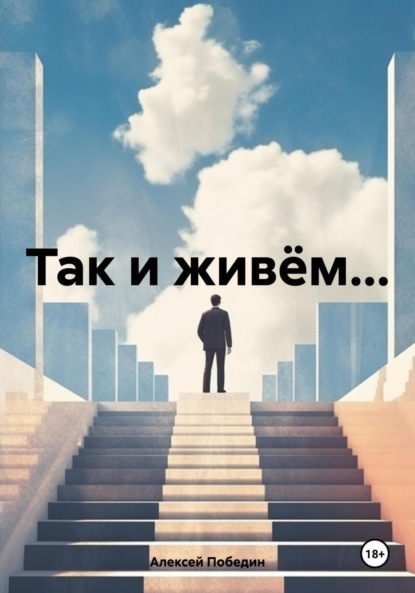 

Так и живём…