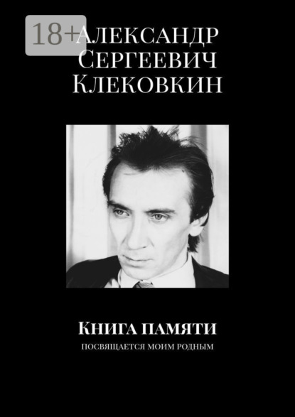 Книга памяти. Посвящается моим родным - Александр Сергеевич Клековкин