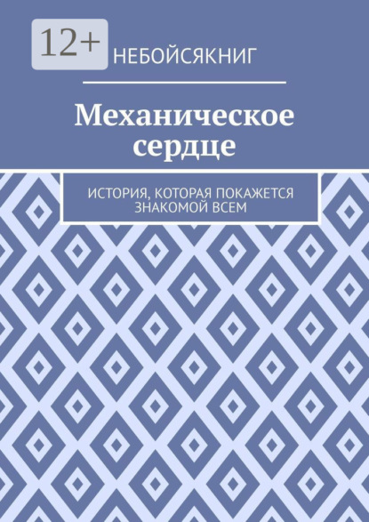 Механическое сердце. История, которая покажется знакомой всем - Дмитрий (Эвангелос) Эммануилович Тзанидакиc