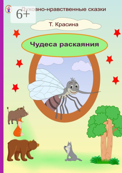 

Чудеса раскаяния