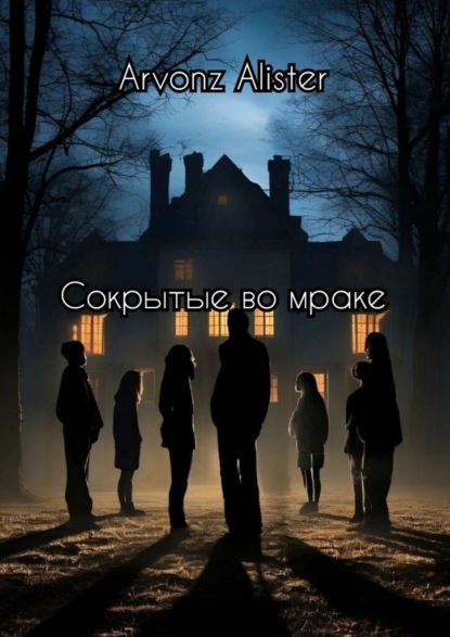 Сокрытые во мраке - Arvonz Alister