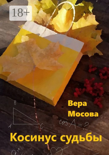 

Косинус судьбы