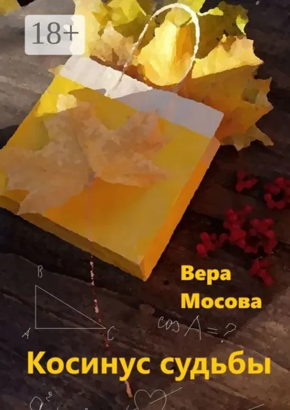 Обложка книги Косинус судьбы, Вера Мосова