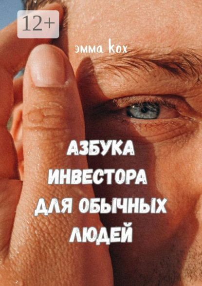 

Азбука инвестора для обычных людей