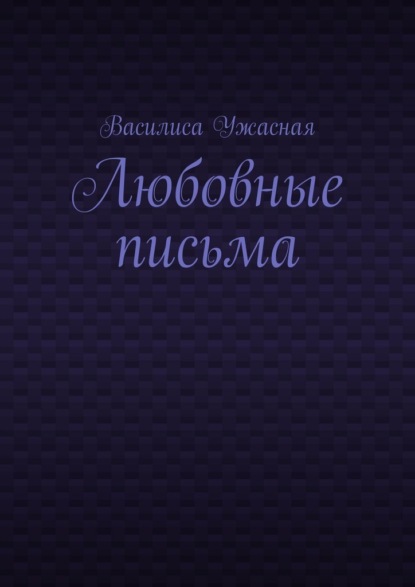 Любовные письма - Василиса Ужасная