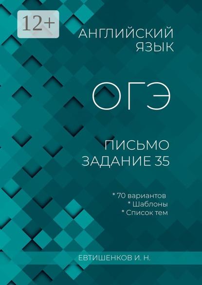 Английский язык, ОГЭ, письмо, задание 35