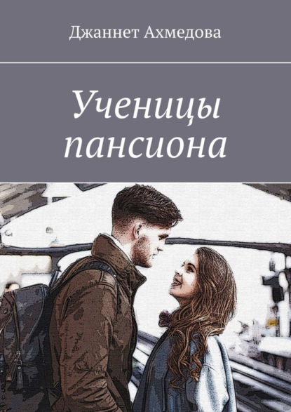 Ученицы пансиона — Джаннет Ахмедова