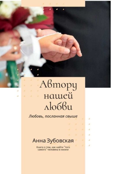 Автору нашей любви - Анна Юрьевна Зубовская