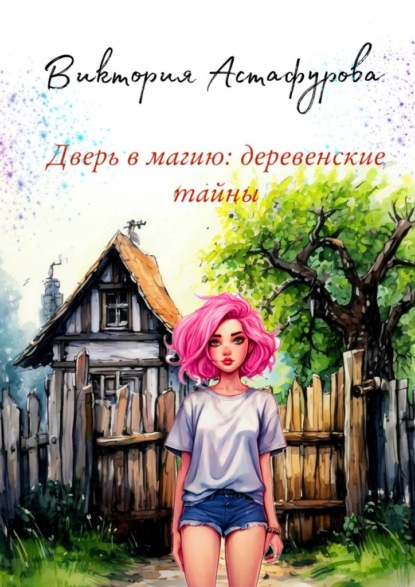 Дверь в магию: деревенские тайны - Виктория Вячеславовна Астафурова
