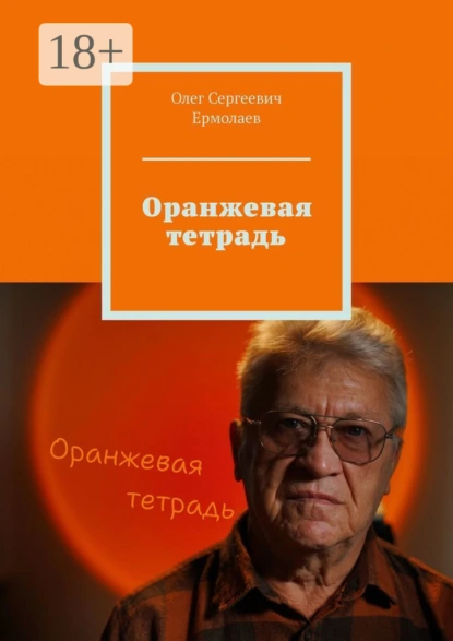 Обложка книги Оранжевая тетрадь, Олег Сергеевич Ермолаев