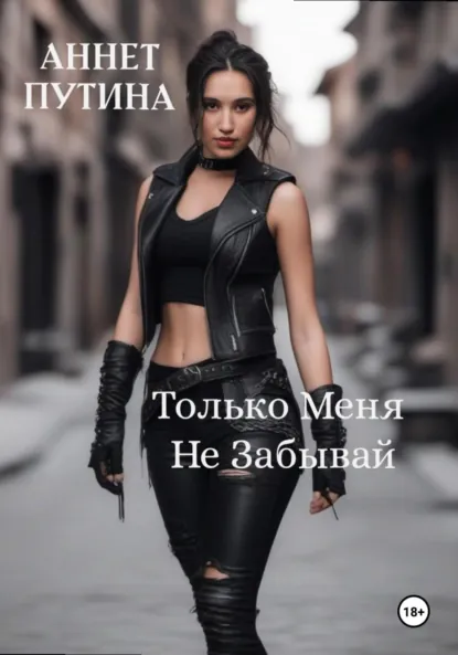 Обложка книги Только меня не забывай, Аннет Владимировна Путина