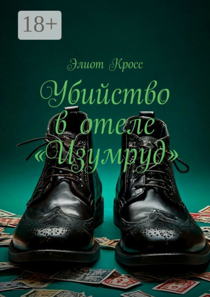 

Убийство в отеле «Изумруд»