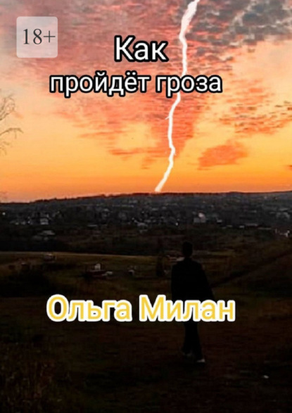 

Как пройдет гроза