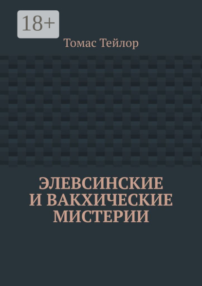 

Элевсинские и вакхические мистерии