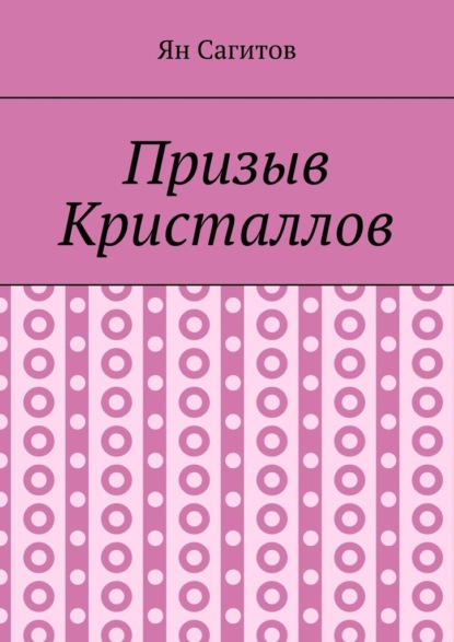 

Призыв Кристаллов