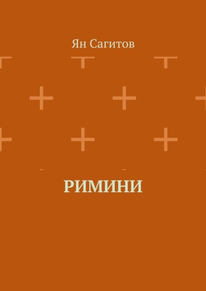 

Римини