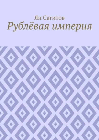 

Рублёвая империя