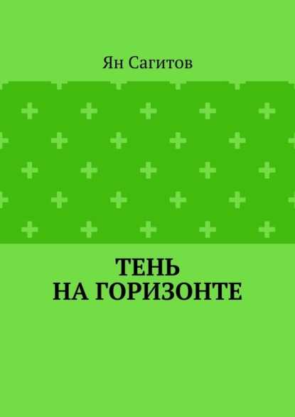 

Тень на горизонте