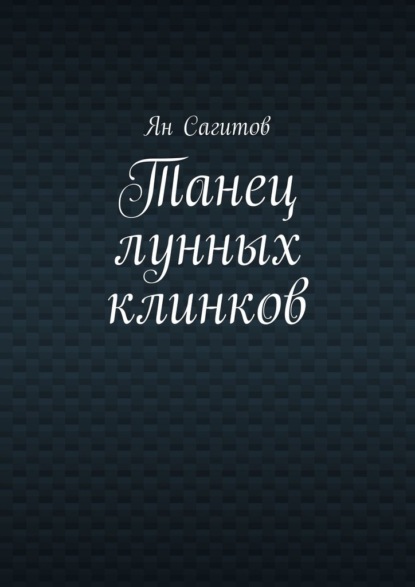 

Танец лунных клинков