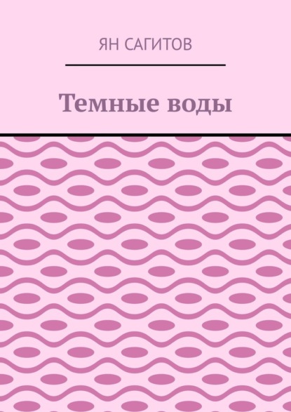 

Темные воды