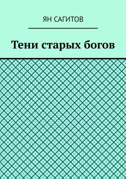 

Тени старых богов