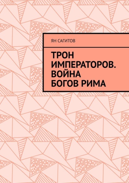 

Трон императоров. Война богов Рима