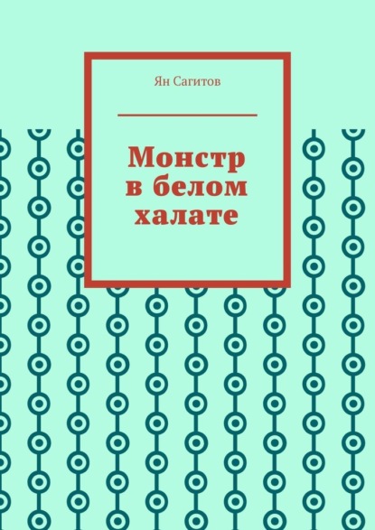 

Монстр в белом халате