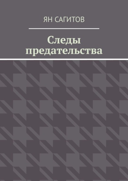 

Следы предательства