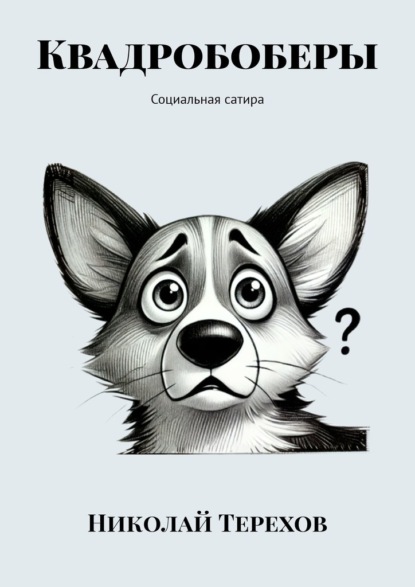 Квадробоберы. Социальная сатира - Николай Терехов