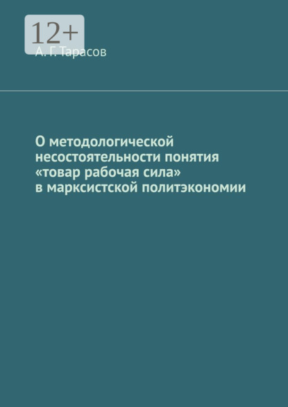 

О методологической несостоятельности понятия «товар рабочая сила» в марксистской политэкономии