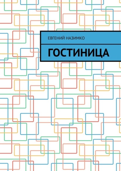 Гостиница - Евгений Назимко