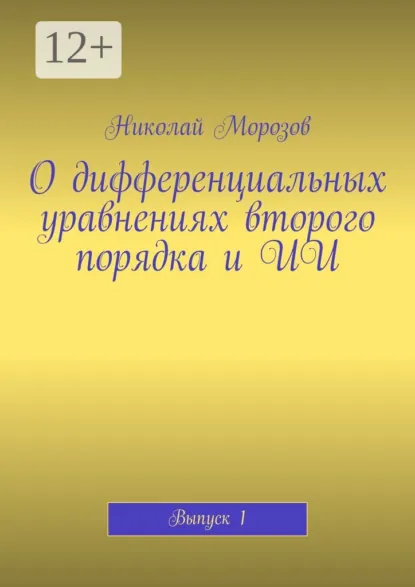 Обложка книги О дифференциальных уравнениях второго порядка и ИИ. Выпуск 1, Николай Морозов