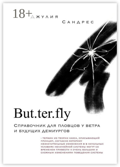 But. ter. fly - Джулия Сандрес